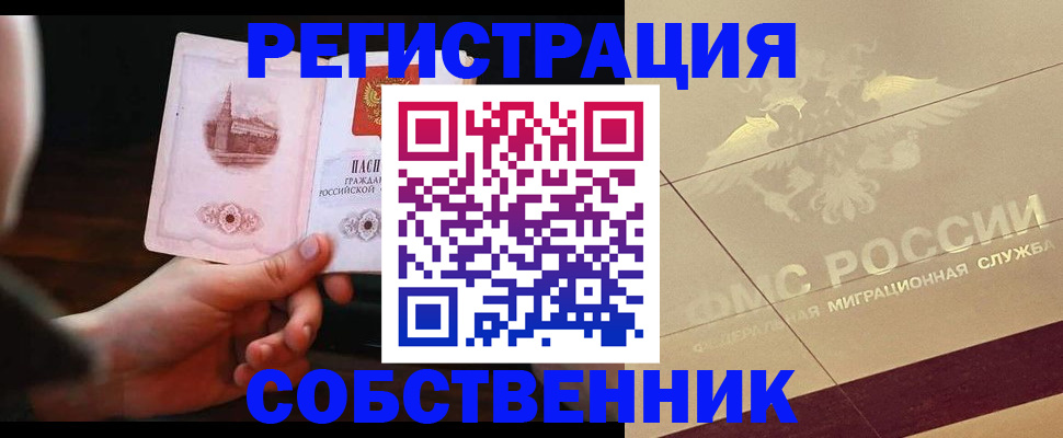прописка регистрация в Томске