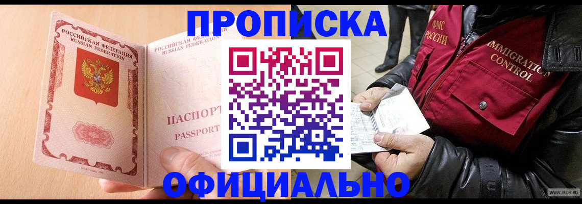 прописка в Томске